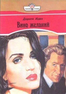 Дороти Иден Вино желаний обложка книги