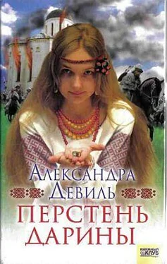 Александра Девиль Перстень Дарины обложка книги