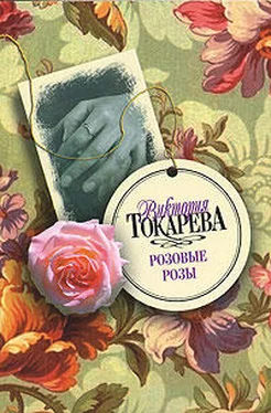 Виктория Токарева Вместо меня обложка книги