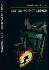 Вольфганг Гельд - Світло чорної свічки