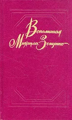 Ю. Томашевский - Вспоминая Михаила Зощенко