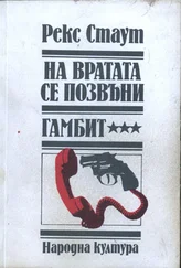 Рекс Стаут - На вратата се позвъни