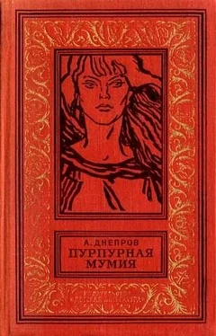 Анатолий Днепров Пурпурная мумия (Сборник с иллюстрациями) обложка книги