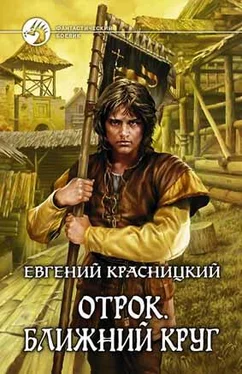 Евгений Красницкий Отрок. Ближний круг (Часть 7-8) обложка книги