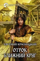 Евгений Красницкий - Отрок. Ближний круг (Часть 7-8)