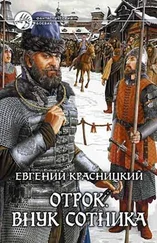 Евгений Красницкий - Отрок. Внук сотника (Часть 1-2)