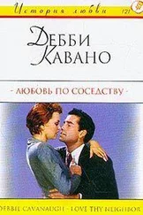 Дебби Кавано - Любовь по соседству