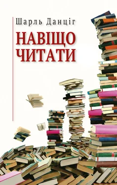 Шарль Данцir Навіщо читати обложка книги
