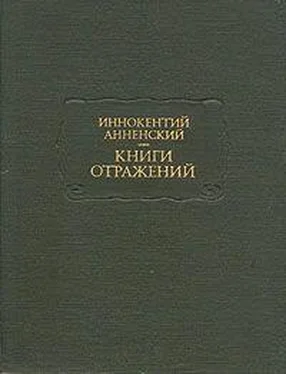 Иннокентий Анненский Умирающий Тургенев обложка книги