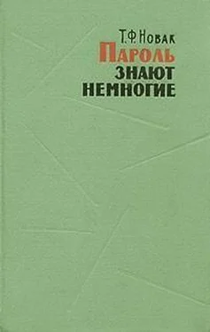 Терентий Новак Пароль знают немногие обложка книги