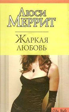 Люси Меррит Жаркая любовь обложка книги