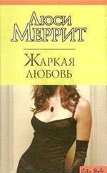Люси Меррит - Жаркая любовь