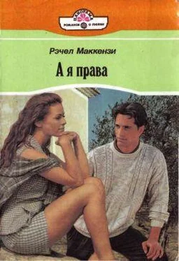 Рэчел Маккензи А я права обложка книги