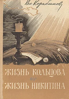 Владимир Кораблинов Жизнь Никитина обложка книги