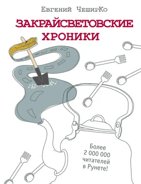 Евгений ЧеширКо Закрайсветовские хроники. Рассказы обложка книги