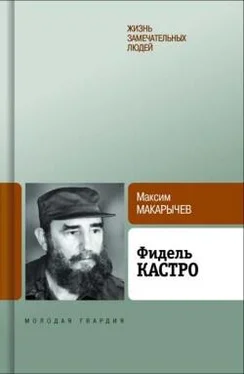 Максим Макарычев Фидель Кастро обложка книги