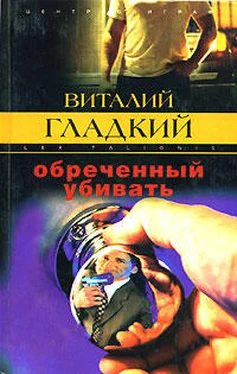 Виталий Гладкий Обреченный убивать обложка книги