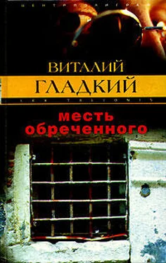 Виталий Гладкий Месть обреченного обложка книги