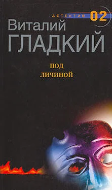 Виталий Гладкий Под личиной обложка книги