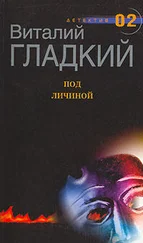 Виталий Гладкий - Под личиной