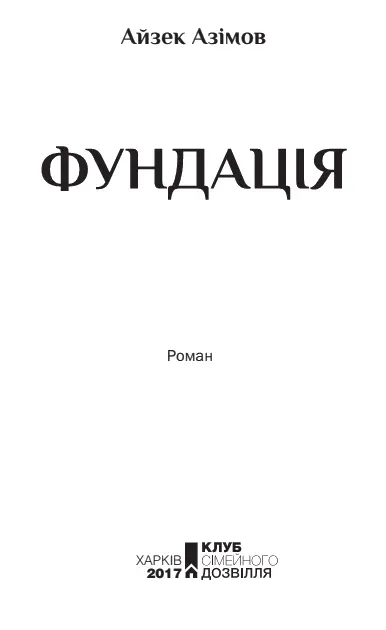 Айзек Азімов Фундація Памяті моєї матері 18951973 Частина І - фото 1