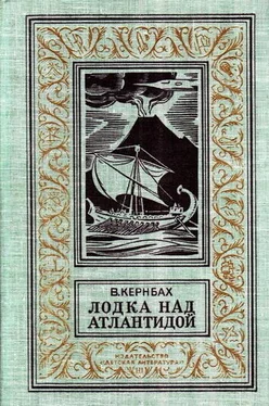 Виктор Кернбах Лодка над Атлантидой (С иллюстрациями) обложка книги