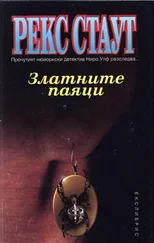 Рекс Стаут - Златните паяци