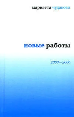 Мариэтта Чудакова Новые работы 2003—2006 обложка книги