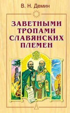 Валерий Демин Заветными тропами славянских племен обложка книги