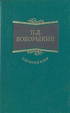 Петр Боборыкин Проездом обложка книги