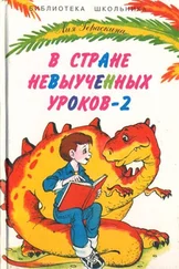 Лия Гераскина - В стране невыученных уроков-2, или Возвращение в страну невыученных уроков