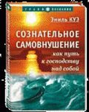 Куэ Эмиль Сознательное самовнушение обложка книги