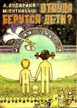 А. Аудариня Откуда берутся дети? обложка книги