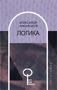 Александр Никифоров Логика обложка книги