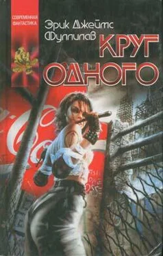 Эрик Фуллилав Круг одного обложка книги