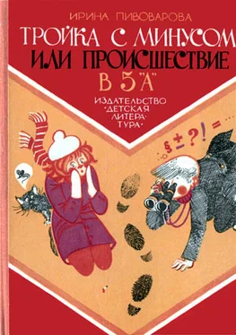 Ирина Пивоварова Тройка с минусом, или Происшествие в 5 «А». обложка книги