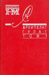 Александр Солженицын - Архипелаг ГУЛАГ. 1918-1956 - Опыт художественного исследования. Т. 1