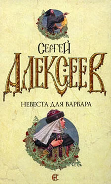 Сергей Алексеев Невеста для варвара обложка книги