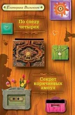 Екатерина Вильмонт По следу четырех обложка книги