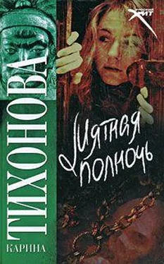 Карина Тихонова Мятная полночь обложка книги