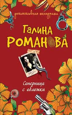 Галина Романова Соперница с обложки обложка книги