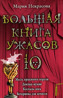 Мария Некрасова Большая книга ужасов-10. Месть крысиного короля. Доктор-мумия. Костыль-нога. Вечеринка для нечисти обложка книги