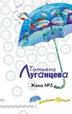 Татьяна Луганцева Жена №5 обложка книги