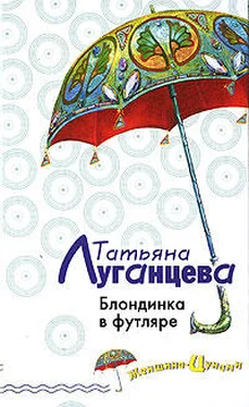 Татьяна Луганцева Блондинка в футляре обложка книги