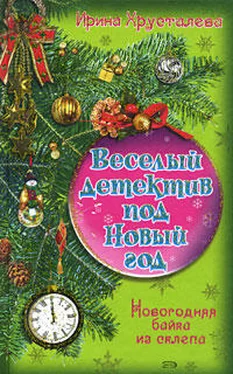 Ирина Хрусталева Новогодняя байка из склепа обложка книги