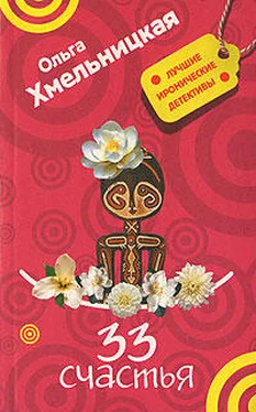 Ольга Хмельницкая 33 счастья обложка книги