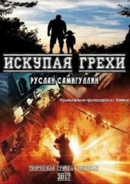 Руслан Самигуллин Искупая грехи обложка книги