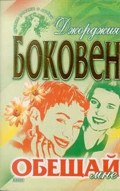 Джорджия Боковен Обещай мне обложка книги