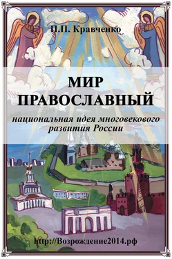 Павел Кравченко Мир православный (национальная идея многовекового развития России) обложка книги