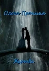 Ольга Пронина - Жертва (СИ)